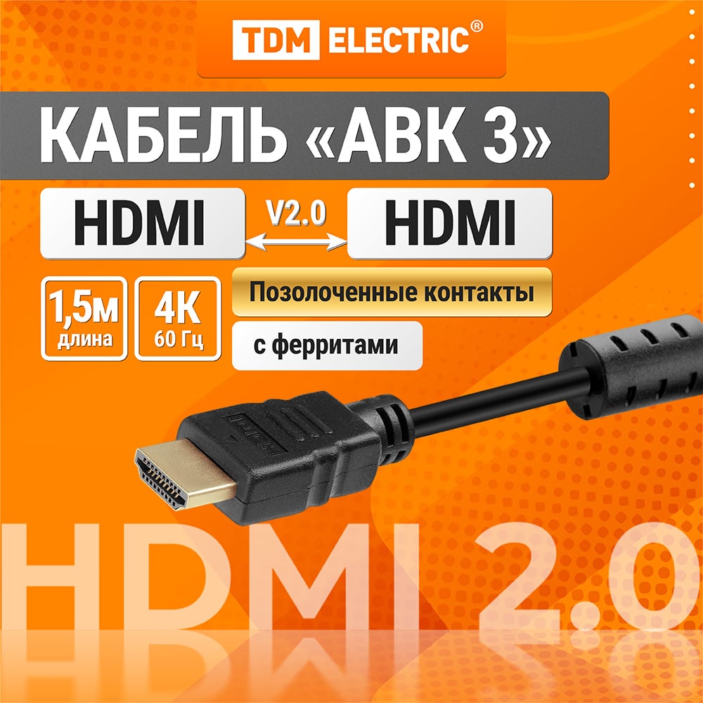 Изображение товара Кабель HDMI HDMI 2.0 1,5 метра позолоченные контакты ферриты TDM ELECTRIC SQ4040-0003