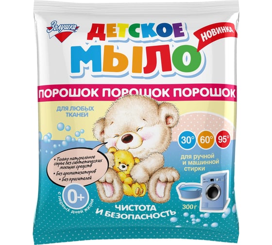Изображение товара Детское мыло-порошок Золушка 300 гр, пакет С16-3