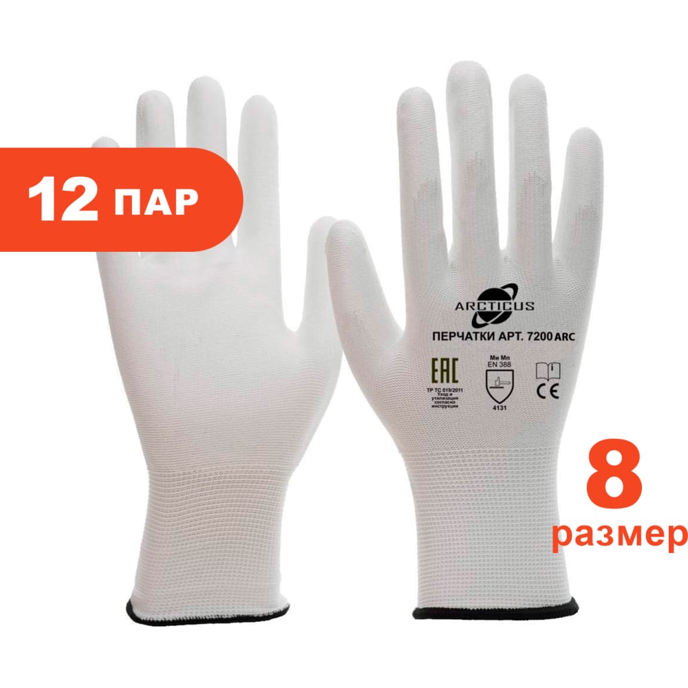 Трикотажные перчатки ARCTICUS, цвет белый, размер 8 7200 ARC-812 - фото 1