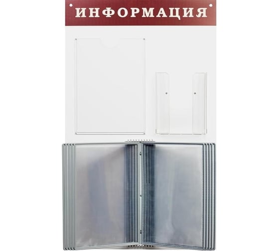Изображение товара Информационный стенд ООО Кому А4/А5, пластик, белый/темно-вишневый, 2 отделения, 10 демопанелей 333295