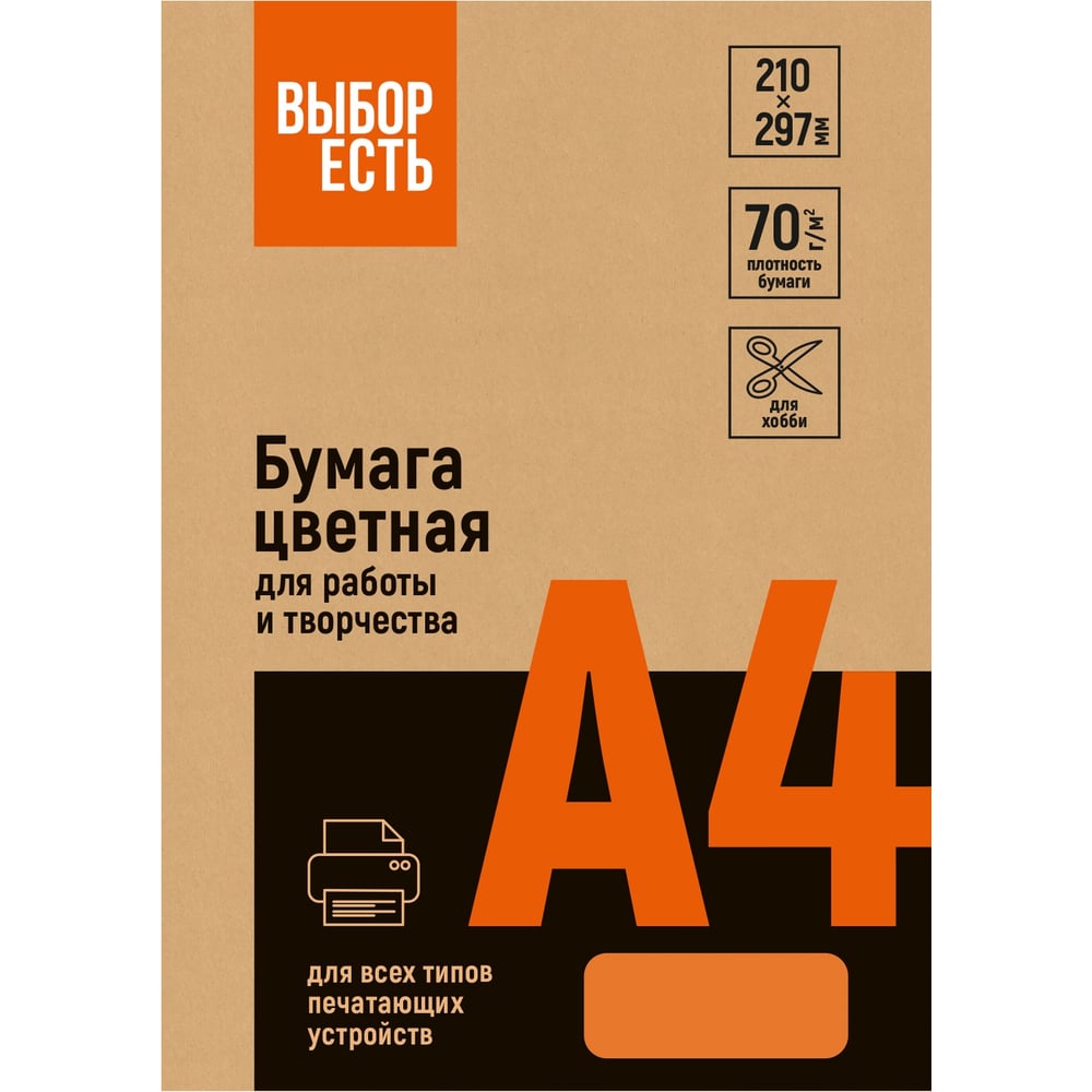 Изображение товара Бумага цветная Выбор есть (оранжевый интенсив), 70г, А4, 500 л 1591449 Изображение товара Бумага цветная Выбор есть (оранжевый интенсив), 70г, А4, 500 л 1591449