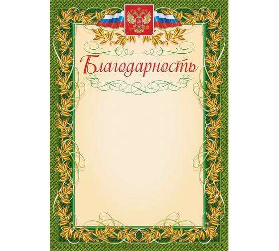 Изображение товара Благодарность Attache с гербом и флагом рамка лавровый лист 40 шт 1010278