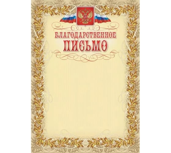 Изображение товара Благодарственное письмо Attache герб и флаграмка лавровый лист A4 кж-159 15 шт 569892