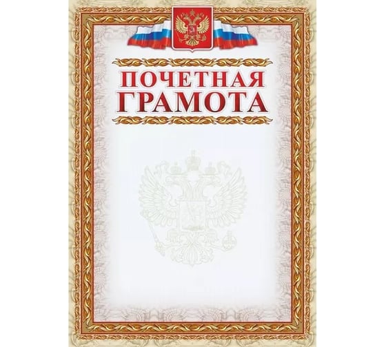 Изображение товара Почетная грамота Attache с гербом и флагом рамка картинная A4 кж-156 15 шт 954147