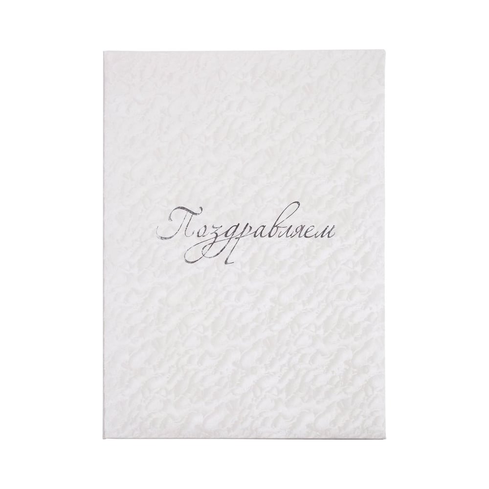 Изображение товара Адресная папка ООО Комус поздравляем белая формат A4 из балакрона