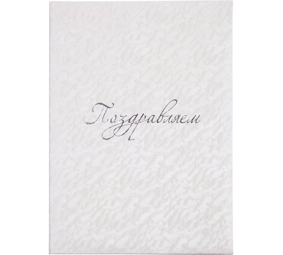 Изображение товара Адресная папка ООО Комус поздравляем белая 271395