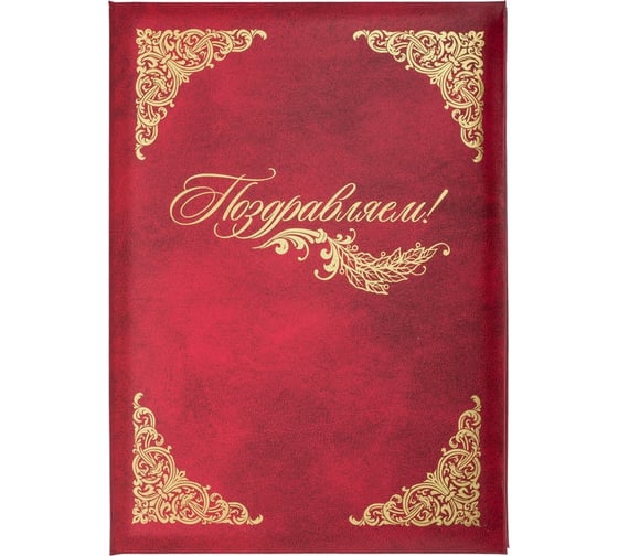 Изображение товара Адресная папка ООО Комус бумвинил A4 объемная поздравляем с виньеткой бордовая 784138