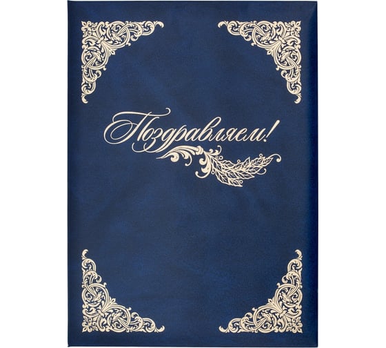 Изображение товара Адресная папка ООО Комус бумвинил A4 поздравляем с виньеткой синяя 784137