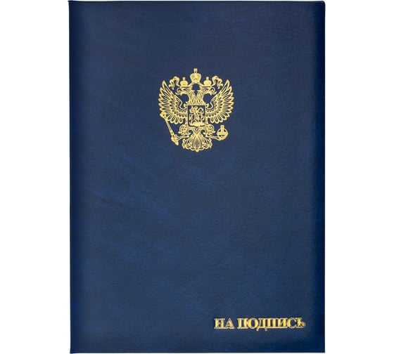 Изображение товара Адресная папка ООО Комус бумвинил A4 на подпись госсимволика синяя 784551