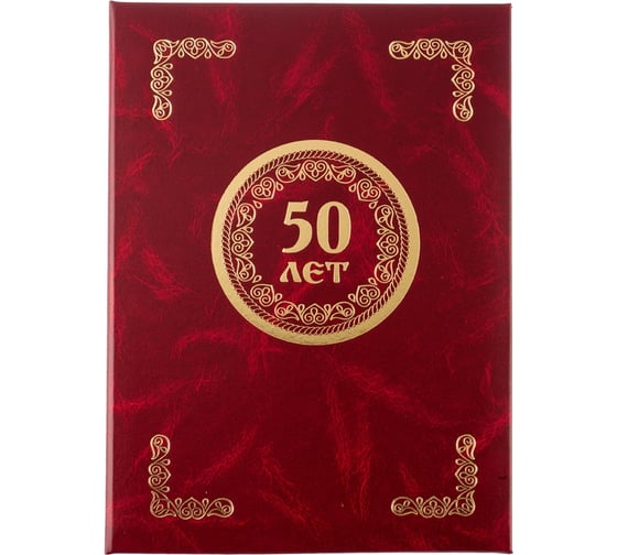 Изображение товара Адресная папка ООО Комус 50 лет бумвинил бордо A4 112136