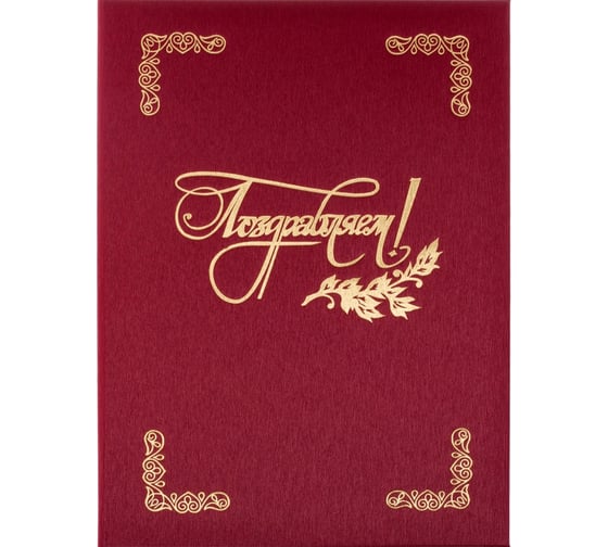 Изображение товара Адресная папка ООО Комус поздравляем танго бордо A4 91454