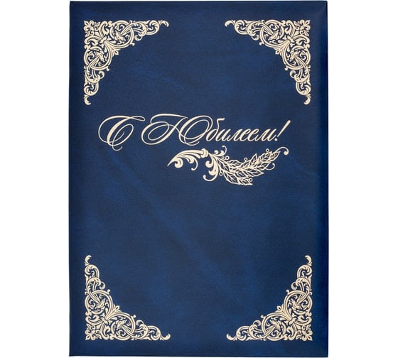 Изображение товара Адресная папка ООО Комус бумвинил A4 с юбилеем с виньеткой синяя 784139