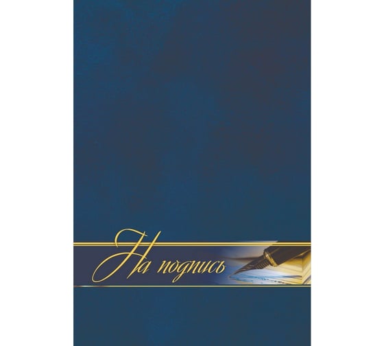 Изображение товара Адресная папка ООО Комус на подпись ламинированная A4 кж-3009 954193