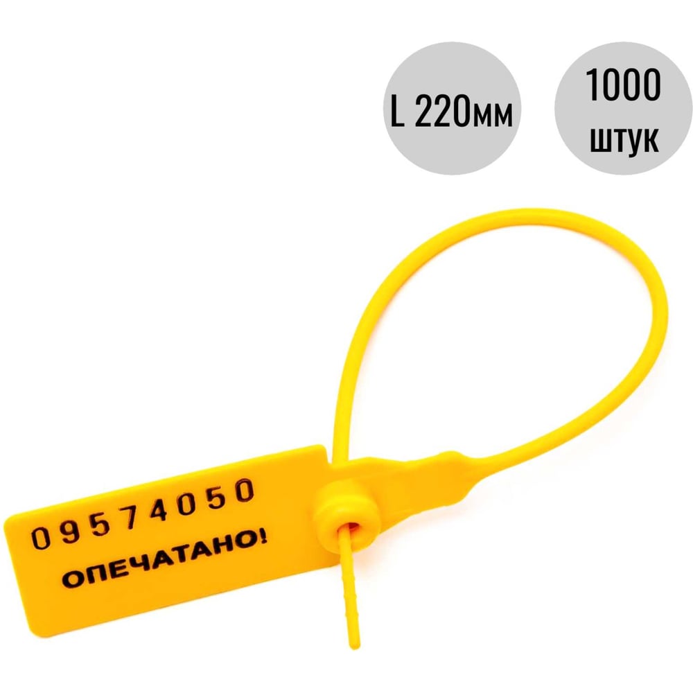 Изображение товара Пластиковая номерная пломба Пломба.Ру D 2,3 мм., L 220 мм., Цвет Желтый 1000 шт.