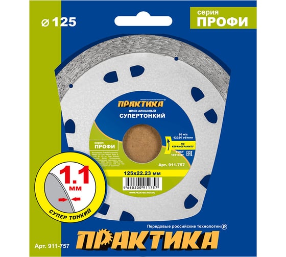 Изображение товара Диск алмазный несегментный Профи-Керамика 125x22x10 мм, толщина 1.1 мм ПРАКТИКА 911-757