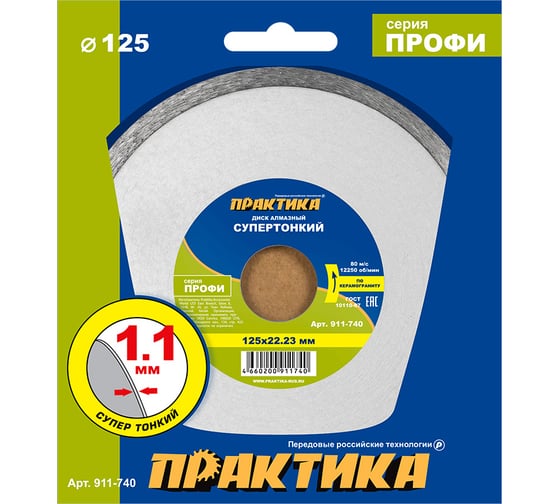 Изображение товара Диск алмазный несегментный "Профи-Керамика" 125x22x5 мм, толщина 1.1 мм ПРАКТИКА 911-740