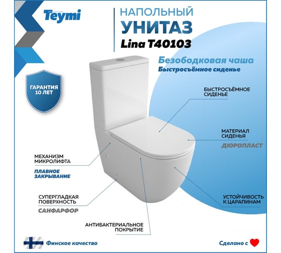 Изображение товара Напольный унитаз Teymi Lina безободковый, сиденье микролифт T40103 ЦБ-00264840