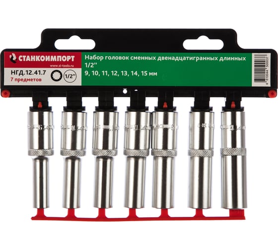 Изображение товара Набор 12-ти гранных торцевых головок (9-15 мм; 1/2") 7 шт. Станкоимпорт НГД.12.41.7