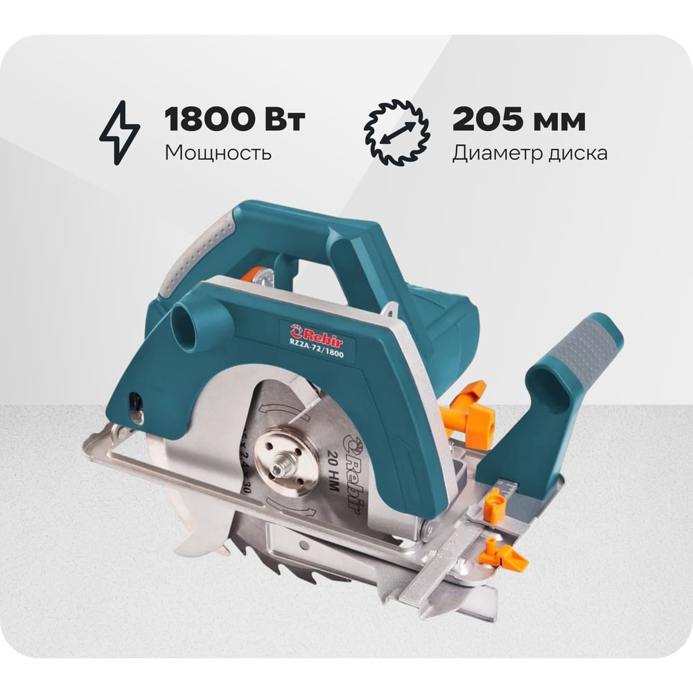 Изображение товара Дисковая пила Rebir RZ 2А-72/1800 мощность 1800 Вт, диск 205 мм, стационарное крепление