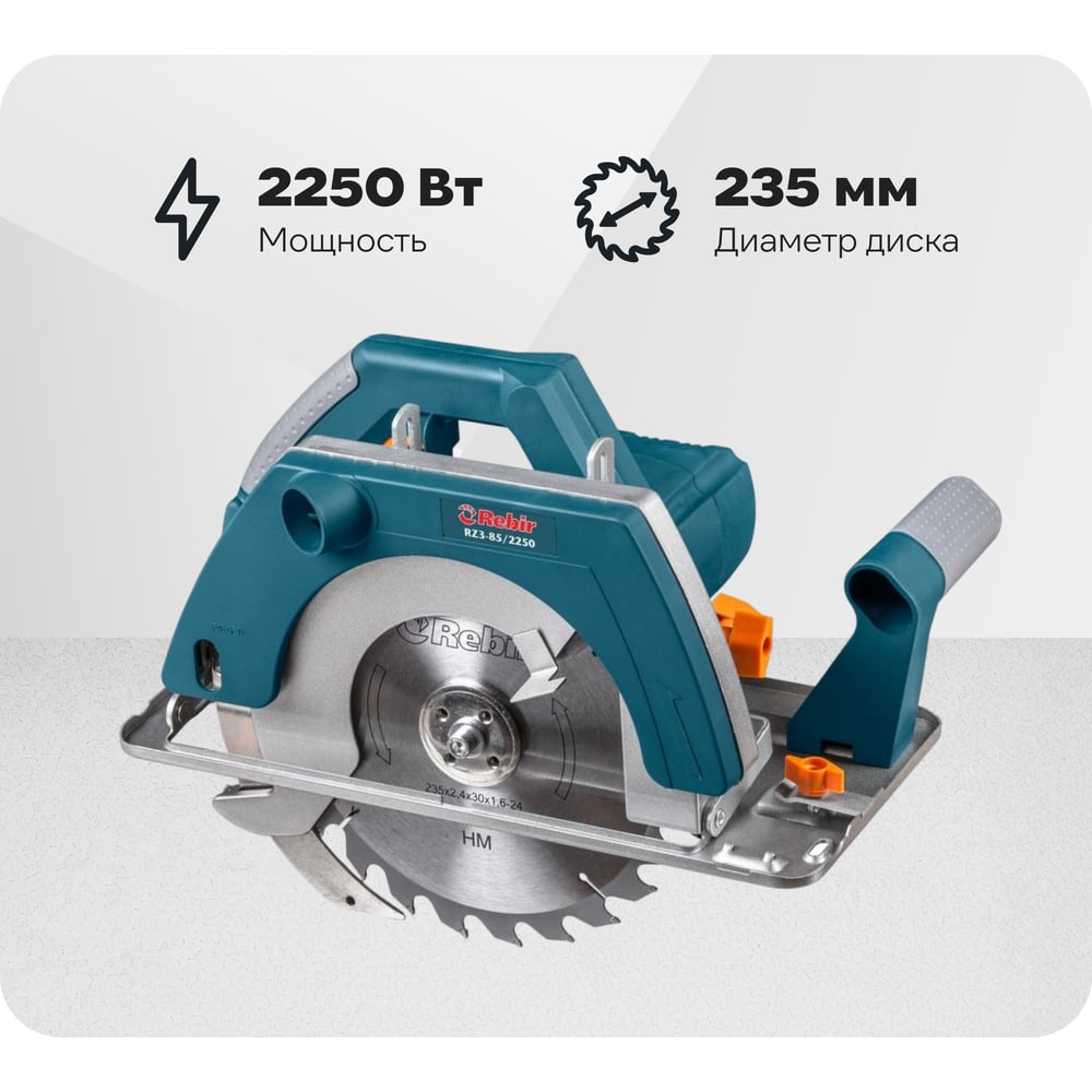 Изображение товара Дисковая пила Rebir RZ 3-85/2250 07.001.00031 мощность 2250 Вт дисковой диаметр 235 мм