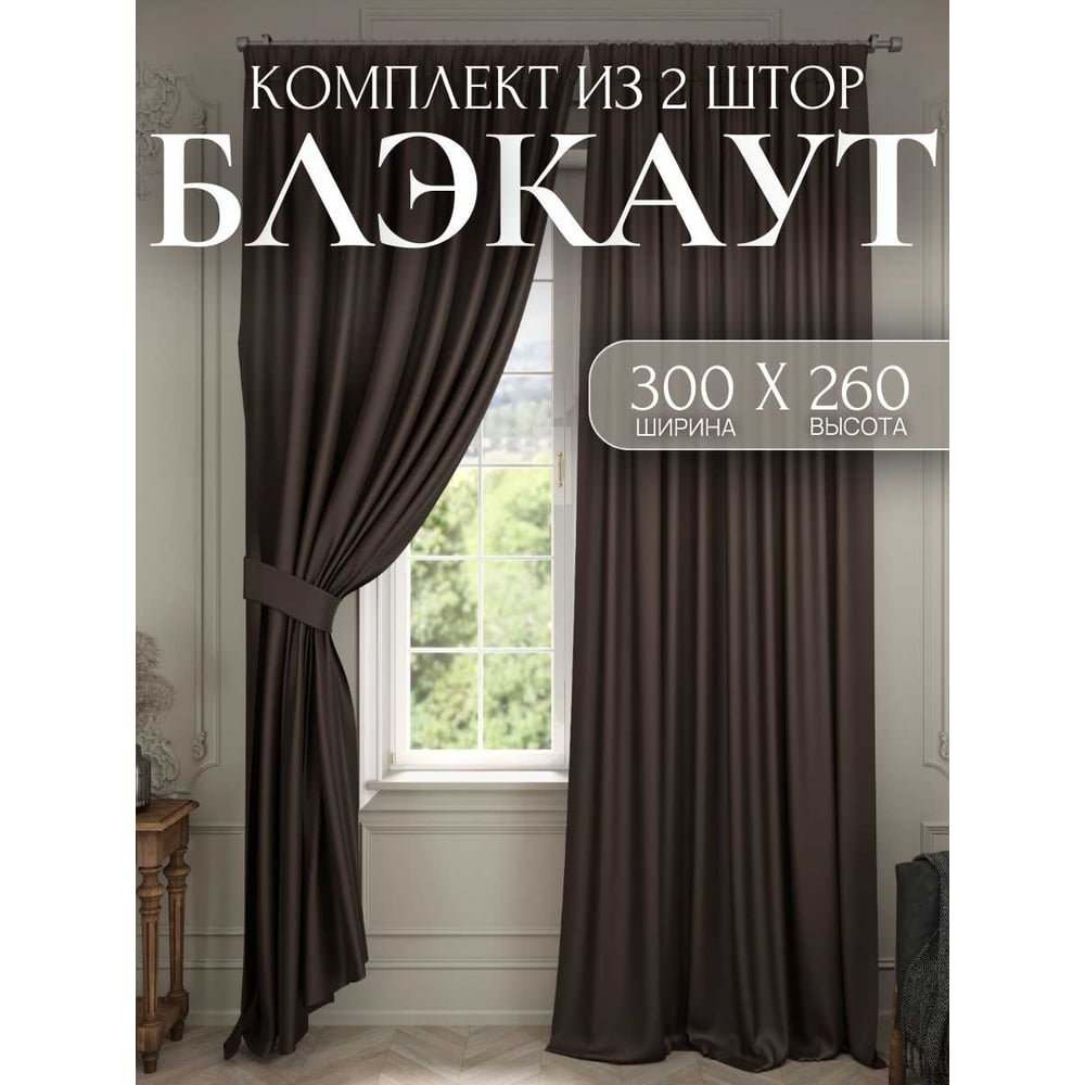Комплект штор Костромской текстиль Блэкаут, ширина 300 см высота 260 см, коричневый 00-00804370