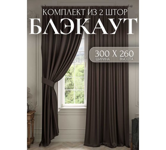 Изображение товара Комплект штор Костромской текстиль Блэкаут, ширина 300 см высота 260 см, коричневый 00-00804370