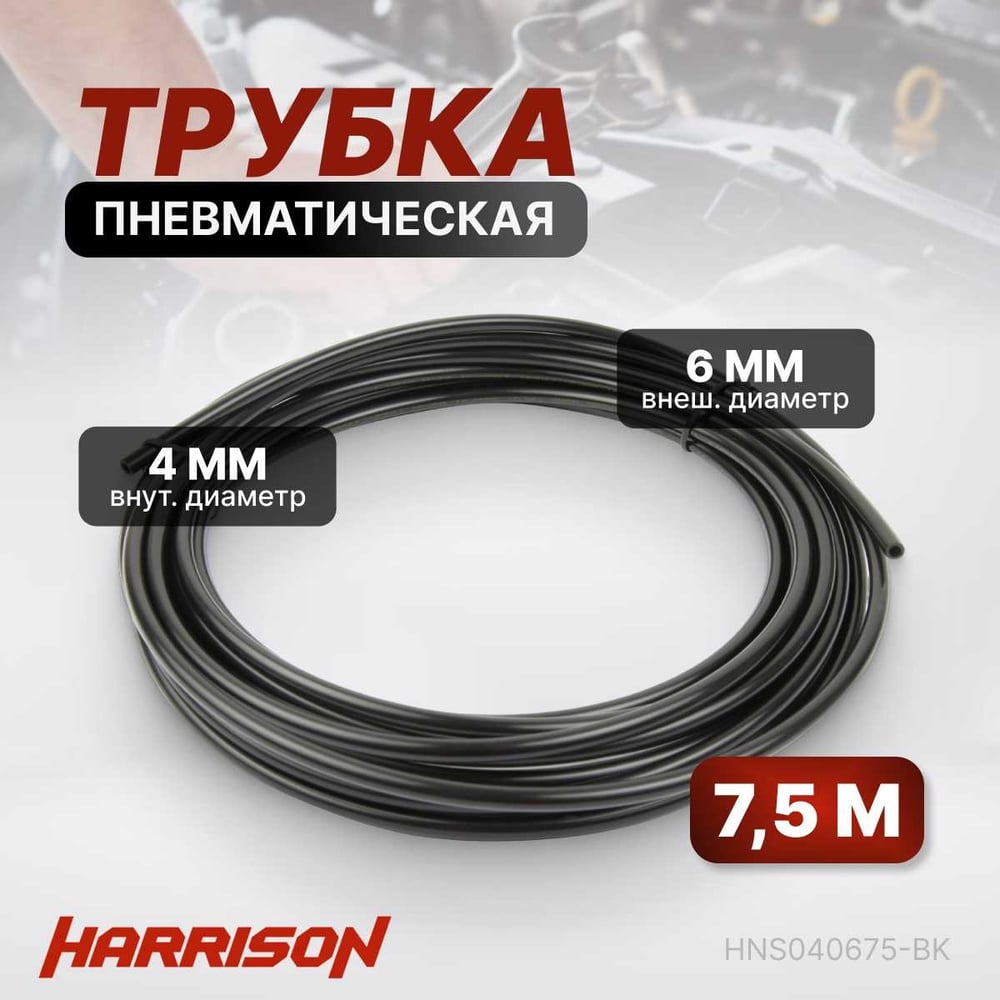 фото Трубка harrison