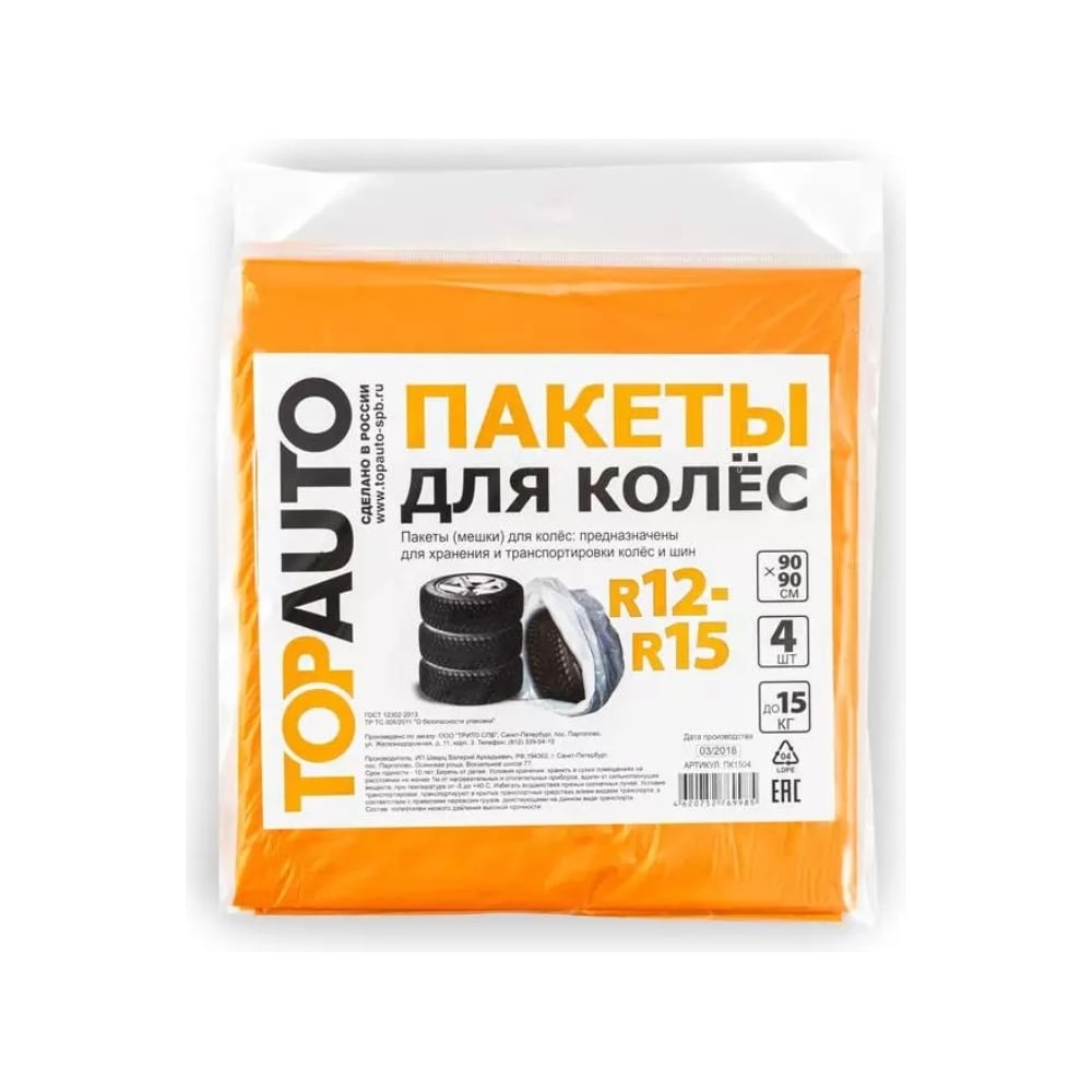 пакеты для колес 100х100 см 4 шт 18 мкм r12 19 goodyear gy004025 Пакеты для колес TopAuto