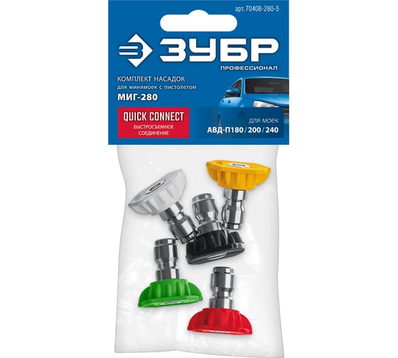 Изображение товара Комплект цветных насадок ЗУБР Миг-280 5 шт, для минимоек с пистолетом 70408-280-5