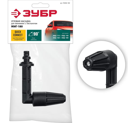 Изображение товара Угловая насадка ЗУБР Миг-180 90 градусов, для минимоек с пистолетом 70408-180