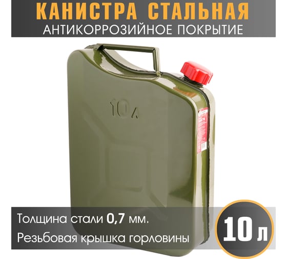 Изображение товара Канистра стальная, вертикальная, антикоррозийное покрытие, толщина стенки 0,7 мм, горловина с навинчивающейся крышкой, 10 литров AUTOPROFI KAN-700 (10L)