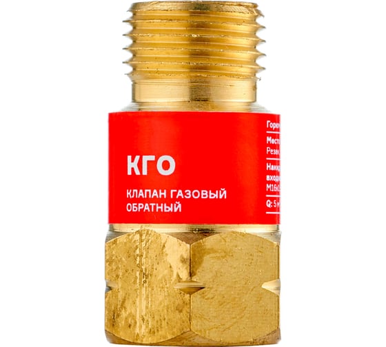 Изображение товара Клапан газовый обратный КГО М16x1.5 LH (на резак или горелку) ARMA 050-112