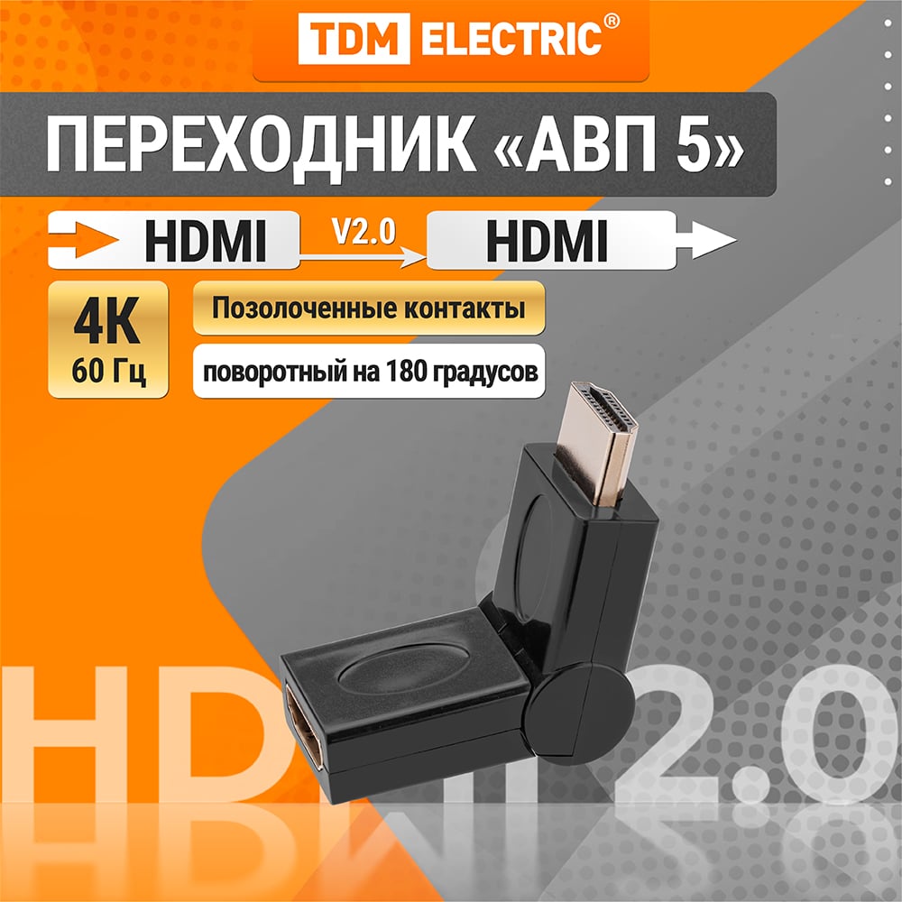 Изображение товара Переходник TDM ELECTRIC АВП 5 штекер HDMI - гнездо HDMI поворотный