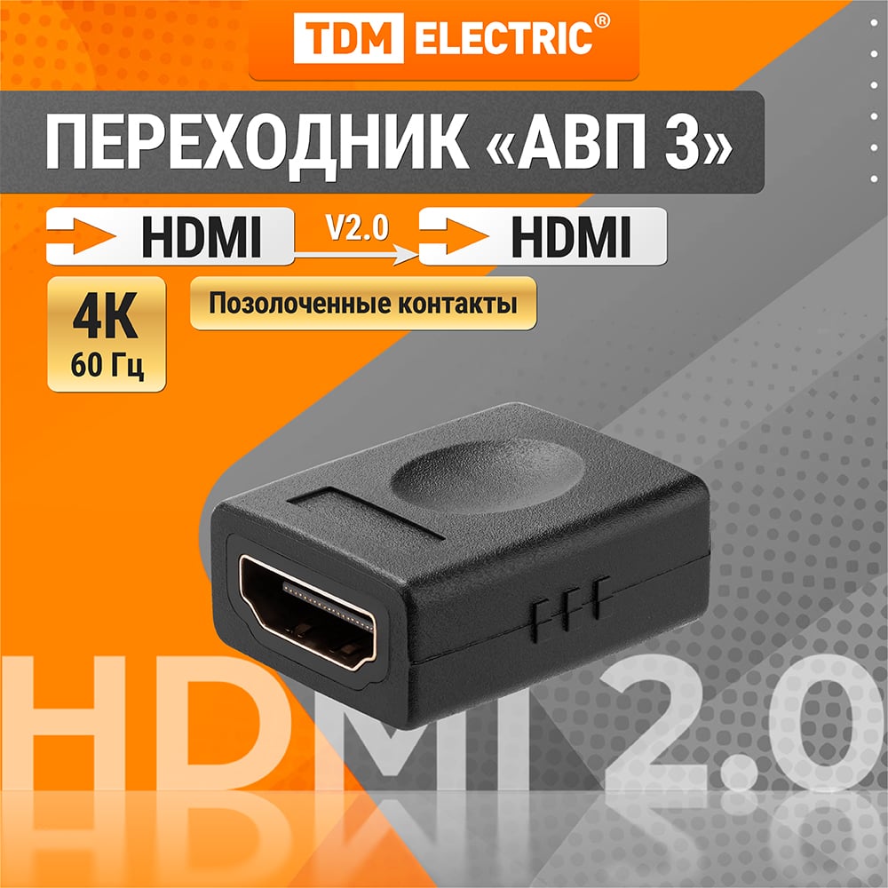 Изображение товара Переходник HDMI - HDMI TDM ELECTRIC позолоченные контакты SQ4040-0103