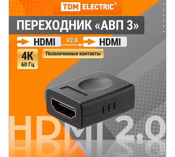 Изображение товара Переходник HDMI - HDMI TDM ELECTRIC позолоченные контакты SQ4040-0103
