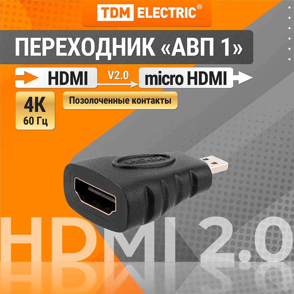 Изображение товара Переходник micro HDMI - HDMI TDM ELECTRIC SQ4040-0101 позолоченные контакты