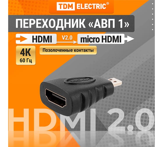Изображение товара Переходник TDM ELECTRIC micro hdmi to hdmi позолоченные контакты SQ4040-0101