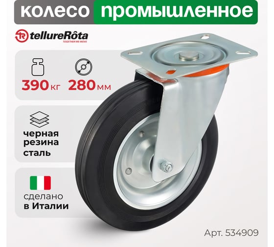 Изображение товара Колесо с вращающейся опорой и пластиной крепления (280 мм; 390 кг) Tellure rota 534909