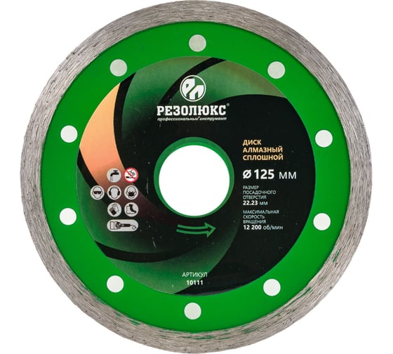 Изображение товара Диск отрезной алмазный сплошной 125x22.2x2 мм Резолюкс 10111