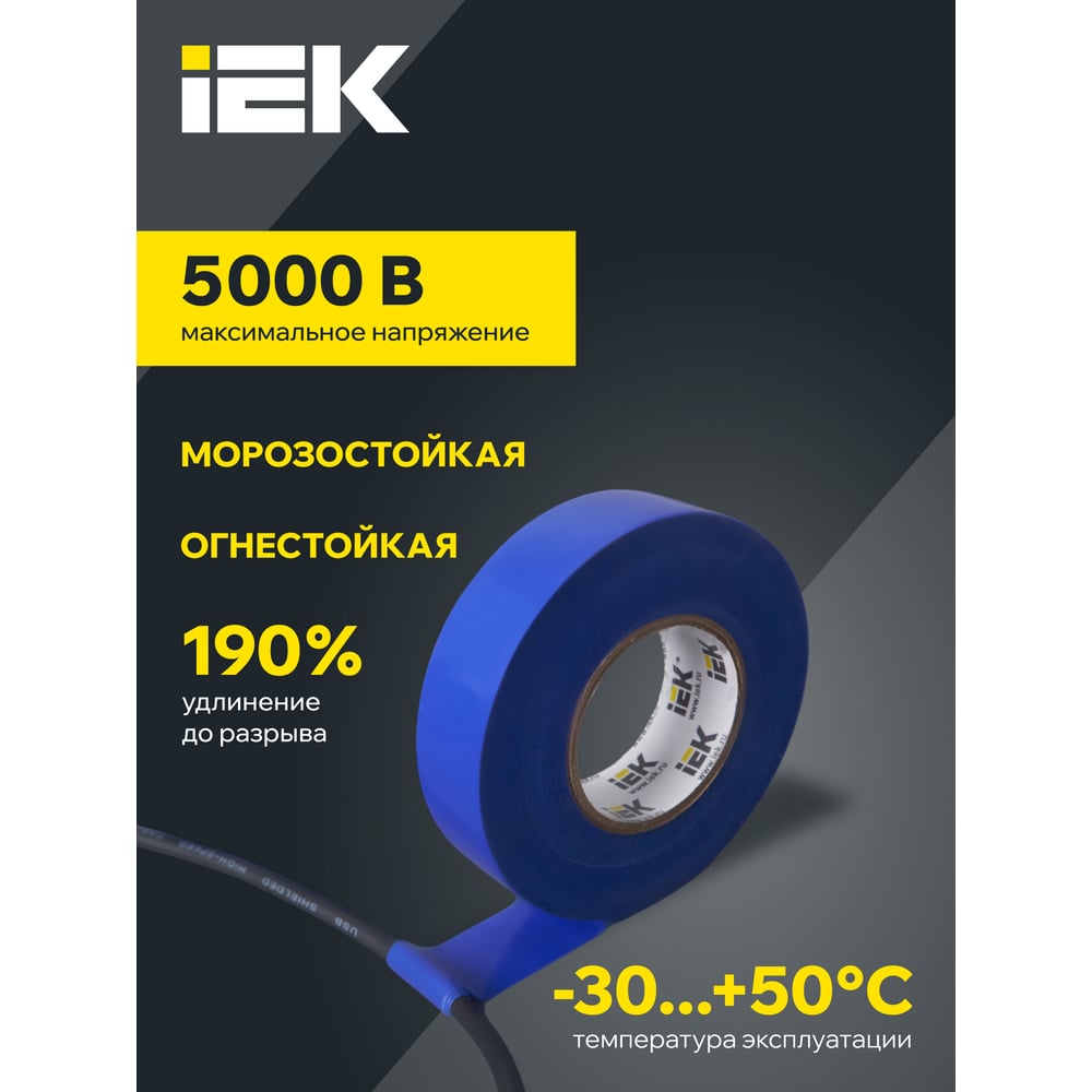 Изображение товара Изолента ПВХ 19мм, 20м, синяя IEK ИЭК UIZ-20-10-K07