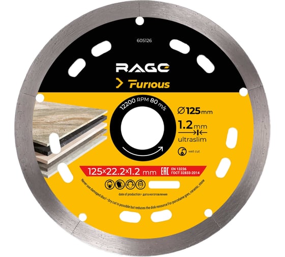 Изображение товара Диск алмазный по керамограниту сплошной ультратонкий 125х1.2х22.2 мм RAGE Furious 605126