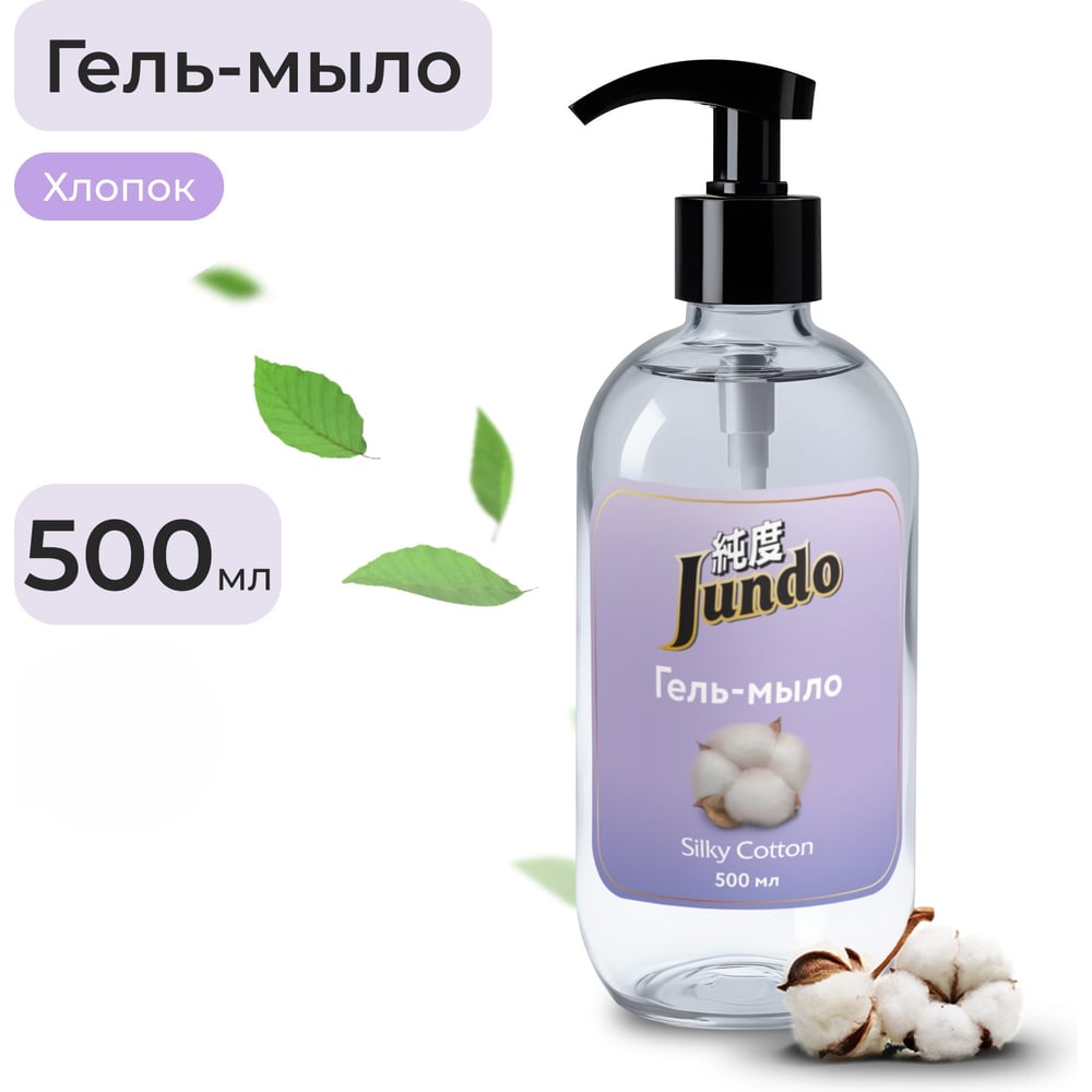 Изображение товара Гель-мыло Jundo Silky cotton 0.5 л мягкое средство для рук с ароматом хлопка