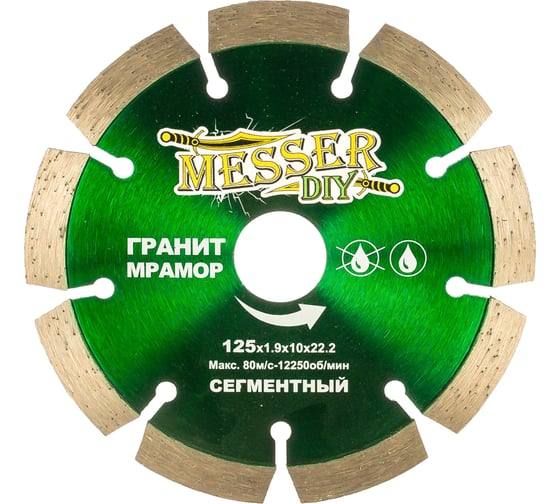 Изображение товара Диск алмазный сегментный по граниту, мрамору (125х22.2 мм) MESSER-DIY 01.125.067