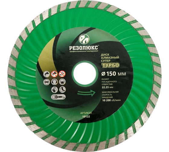 Изображение товара Диск отрезной алмазный Супертурбо 150x22.2x2.5 мм РЕЗОЛЮКС 10122