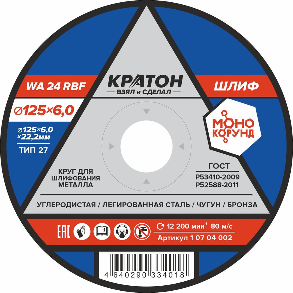 Круг для шлифования WA24RBF 125х6,0х22,2 мм Кратон 1 07 04 002