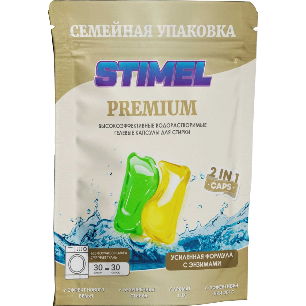 Капсулы для стирки STIMEL Premium 20014091