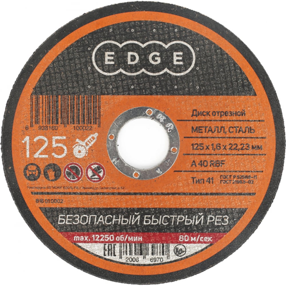 Отрезной диск по металлу EDGE by PATRIOT диск отрезной по металлу edge by patriot 180х1 6х22 23 мм
