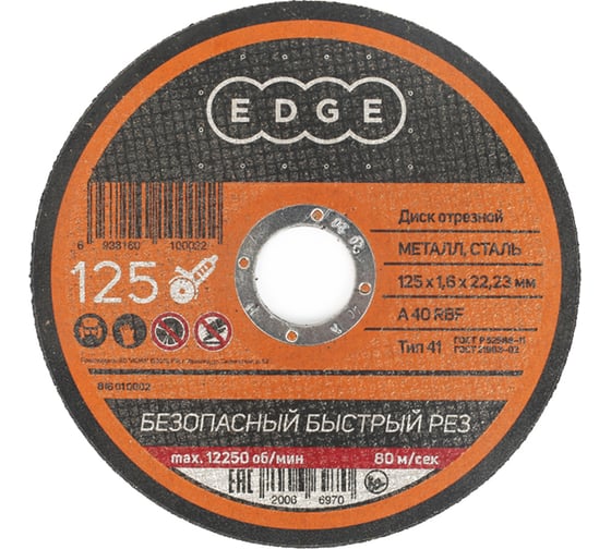 Изображение товара Диск отрезной по металлу (125х1.6х22.2 мм) EDGE by PATRIOT 816010002