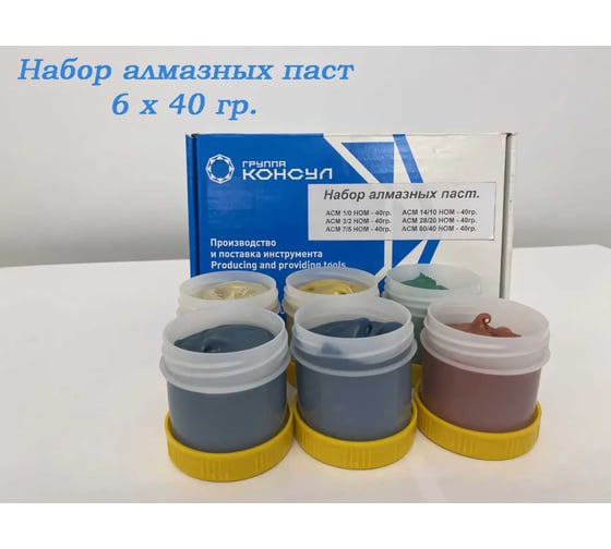 Изображение товара Набор алмазных паст АСМ 1/0, 3/2, 7/5, 14/10, 28/20, 60/40 НОМ Группа Консул CG4631167454687 46311674546871