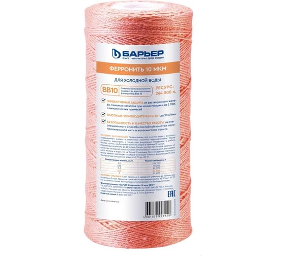 Изображение товара Картридж для магистрального фильтра БАРЬЕР ФерроНить 10 мкм ПРОФИ BB10", защищает от металлов, Р442Р01